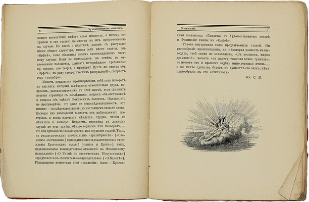 Волконский С.М. Художественные отклики. СПб.: Изд. «Аполлона», 1912.